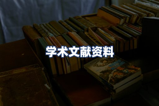 学术文献资料