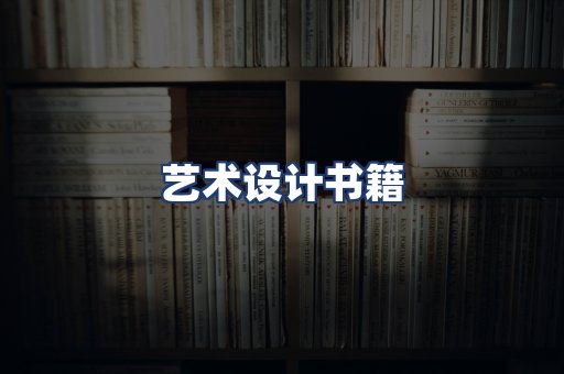 艺术设计书籍